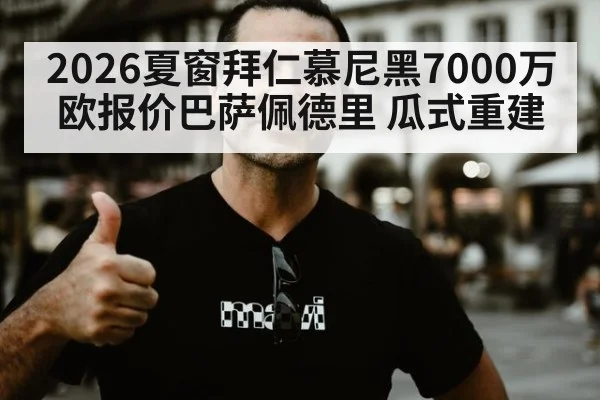 2026夏窗拜仁慕尼黑7000万欧报价巴萨佩德里 瓜式重建