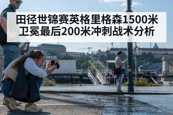 田径世锦赛英格里格森1500米卫冕最后200米冲刺战术分析