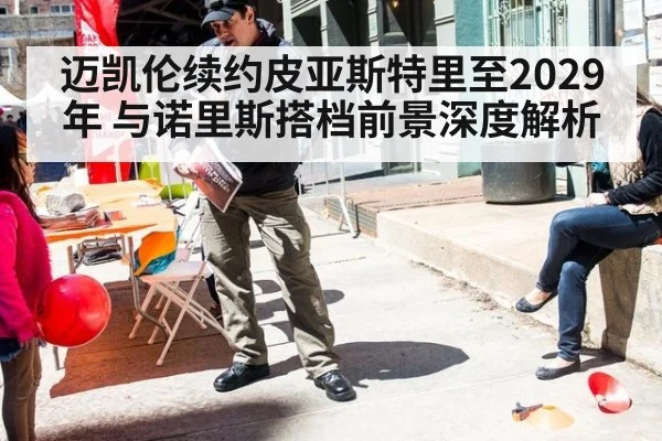 迈凯伦续约皮亚斯特里至2029年 与诺里斯搭档前景深度解析