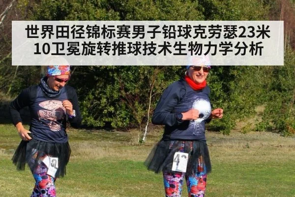 世界田径锦标赛男子铅球克劳瑟23米10卫冕旋转推球技术生物力学分析