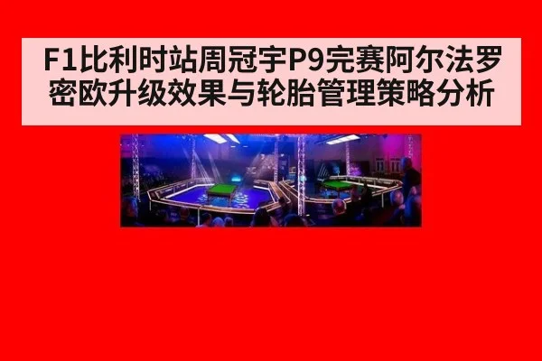 F1比利时站周冠宇P9完赛阿尔法罗密欧升级效果与轮胎管理策略分析
